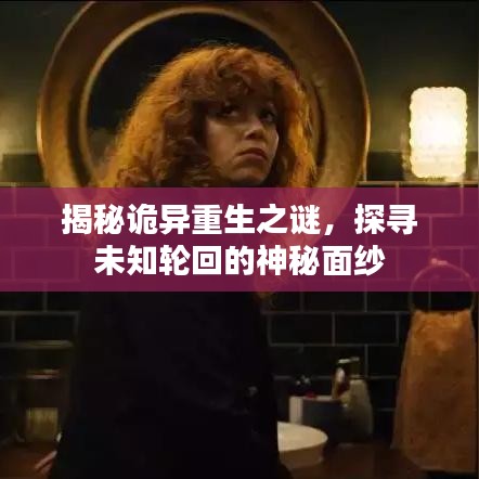 揭秘詭異重生之謎，探尋未知輪回的神秘面紗