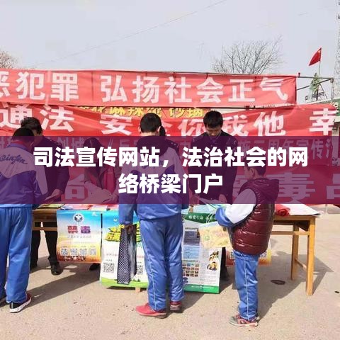司法宣傳網(wǎng)站，法治社會(huì)的網(wǎng)絡(luò)橋梁門戶