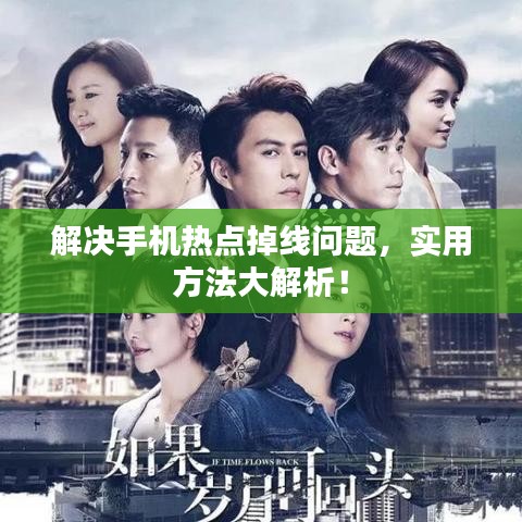 解決手機(jī)熱點(diǎn)掉線問(wèn)題，實(shí)用方法大解析！