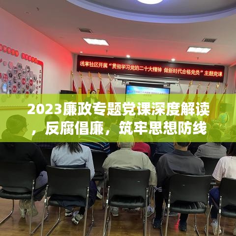 2023廉政專題黨課深度解讀，反腐倡廉，筑牢思想防線