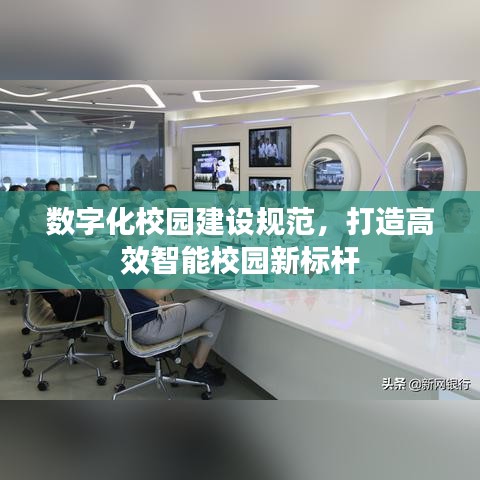 數(shù)字化校園建設(shè)規(guī)范，打造高效智能校園新標(biāo)桿