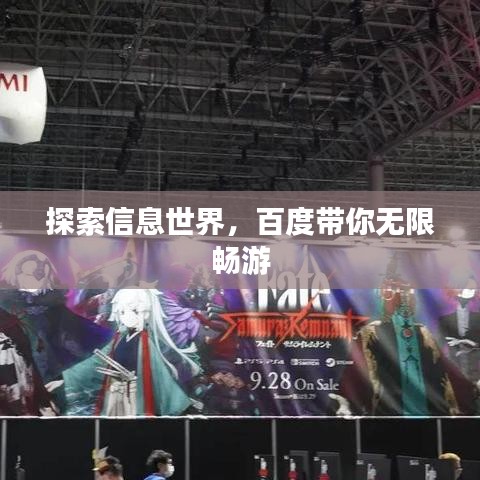 探索信息世界，百度帶你無限暢游