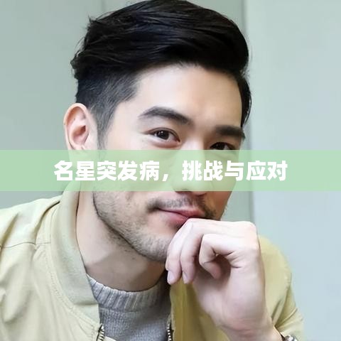 名星突發(fā)病，挑戰(zhàn)與應(yīng)對(duì)