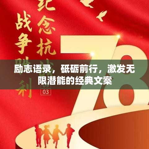 勵(lì)志語(yǔ)錄，砥礪前行，激發(fā)無(wú)限潛能的經(jīng)典文案