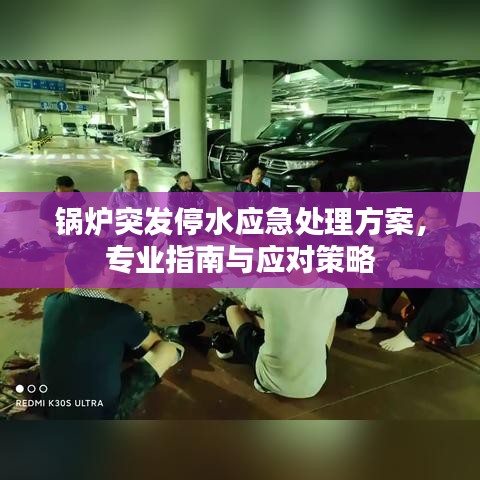 鍋爐突發(fā)停水應急處理方案，專業(yè)指南與應對策略