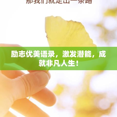 勵(lì)志優(yōu)美語錄，激發(fā)潛能，成就非凡人生！