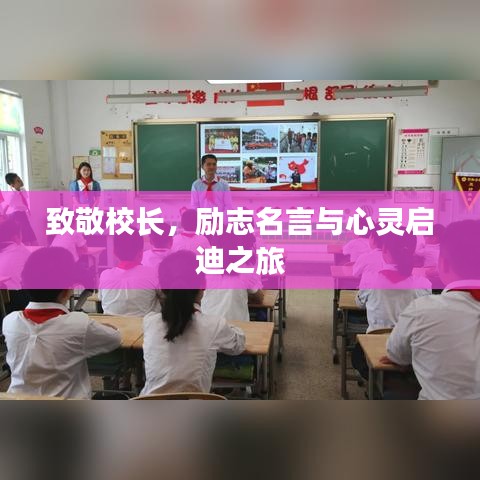 致敬校長，勵志名言與心靈啟迪之旅