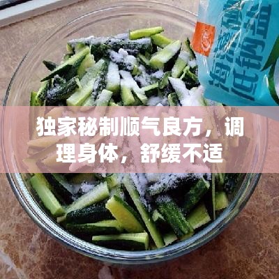 獨家秘制順氣良方，調(diào)理身體，舒緩不適