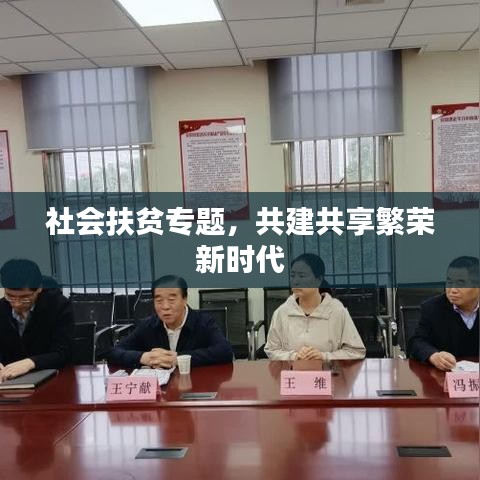 社會扶貧專題，共建共享繁榮新時代