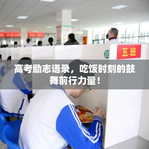 高考勵志語錄，吃飯時刻的鼓舞前行力量！
