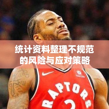 統(tǒng)計資料整理不規(guī)范的風(fēng)險與應(yīng)對策略