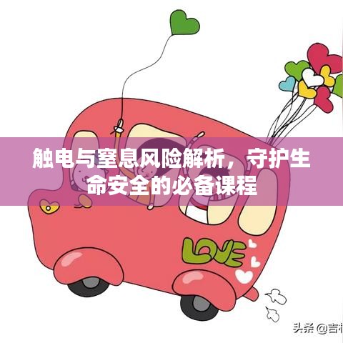 觸電與窒息風(fēng)險(xiǎn)解析，守護(hù)生命安全的必備課程