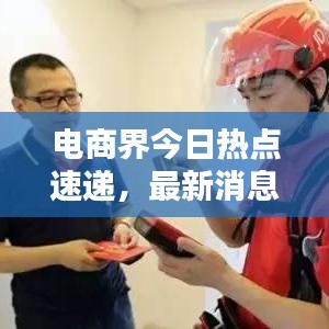 電商界今日熱點速遞，最新消息一網(wǎng)打盡！