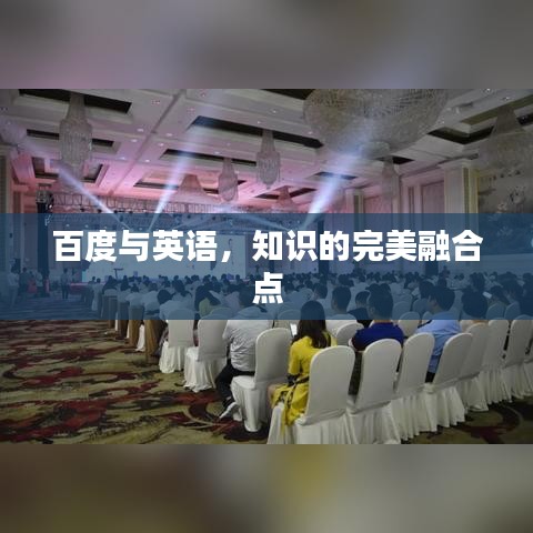 百度與英語，知識的完美融合點