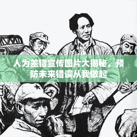 人為差錯宣傳圖片大揭秘，預(yù)防未來錯誤從我做起