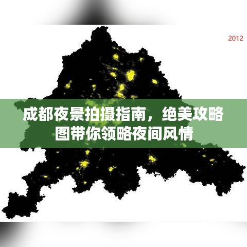 成都夜景拍攝指南，絕美攻略圖帶你領略夜間風情
