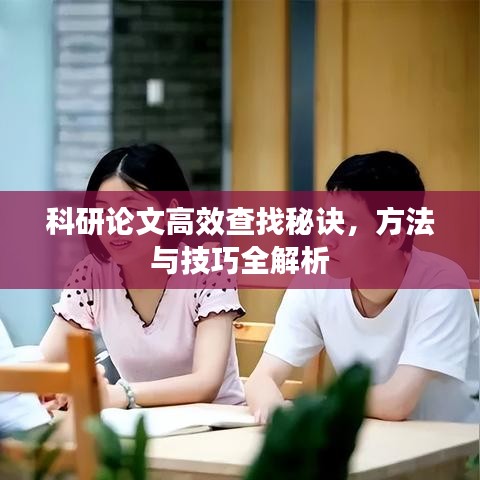 科研論文高效查找秘訣，方法與技巧全解析