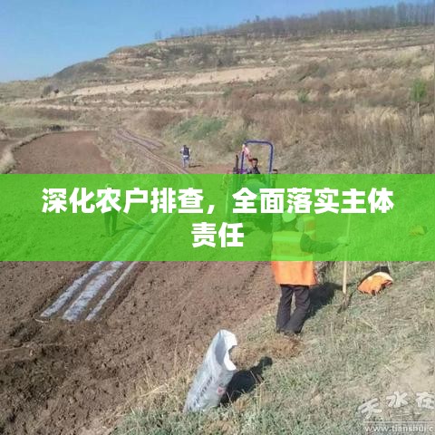 深化農(nóng)戶排查，全面落實主體責(zé)任