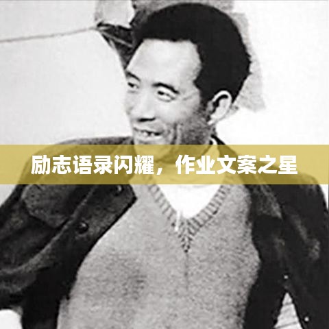 勵志語錄閃耀，作業(yè)文案之星