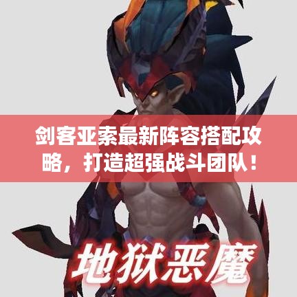 劍客亞索最新陣容搭配攻略，打造超強戰(zhàn)斗團隊！