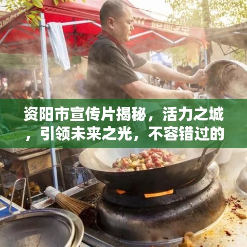 資陽(yáng)市宣傳片揭秘，活力之城，引領(lǐng)未來(lái)之光，不容錯(cuò)過(guò)的視覺(jué)盛宴！