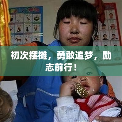 初次擺攤，勇敢追夢(mèng)，勵(lì)志前行！