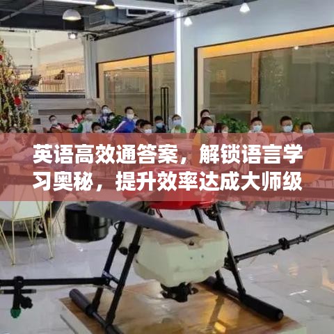 英語高效通答案，解鎖語言學習奧秘，提升效率達成大師級水平