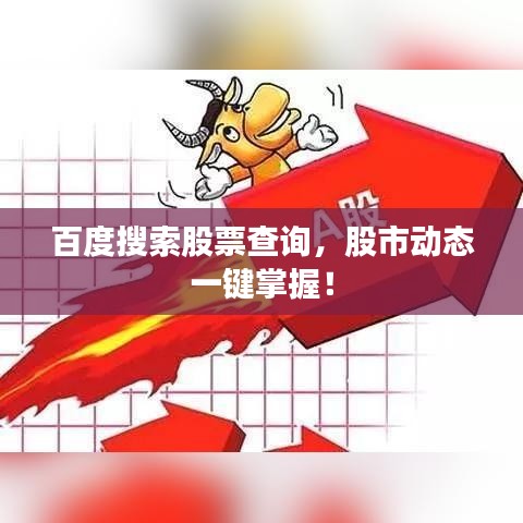 百度搜索股票查詢，股市動態(tài)一鍵掌握！