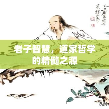 老子智慧，道家哲學的精髓之源