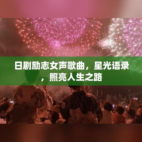 日劇勵志女聲歌曲，星光語錄，照亮人生之路