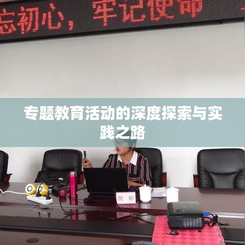 專題教育活動(dòng)的深度探索與實(shí)踐之路