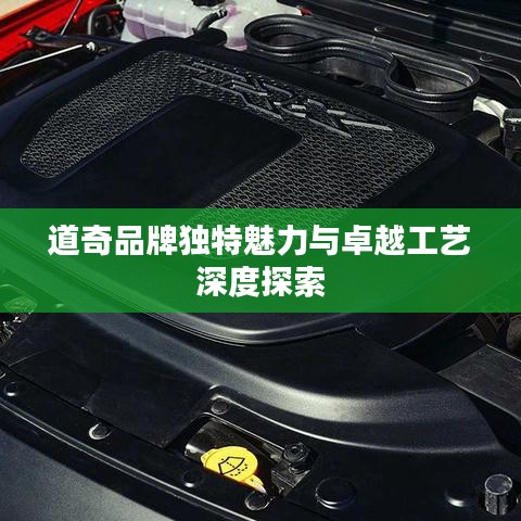 道奇品牌獨特魅力與卓越工藝深度探索