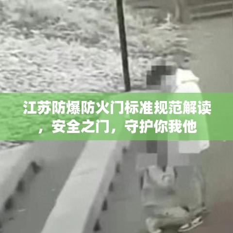 江蘇防爆防火門標(biāo)準(zhǔn)規(guī)范解讀，安全之門，守護(hù)你我他