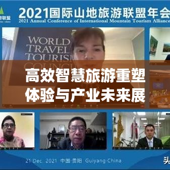 高效智慧旅游重塑體驗與產業(yè)未來展望