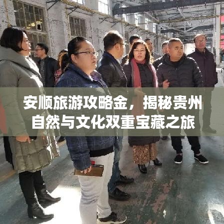 安順旅游攻略金，揭秘貴州自然與文化雙重寶藏之旅