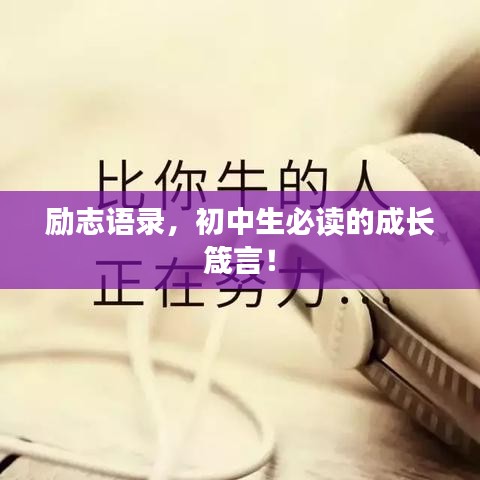 勵(lì)志語(yǔ)錄，初中生必讀的成長(zhǎng)箴言！