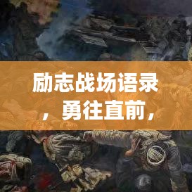 勵(lì)志戰(zhàn)場(chǎng)語錄，勇往直前，鑄就人生輝煌時(shí)刻！