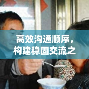 高效溝通順序，構(gòu)建穩(wěn)固交流之基