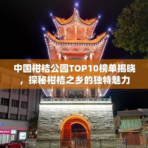 中國柑桔公園TOP10榜單揭曉，探秘柑桔之鄉(xiāng)的獨特魅力