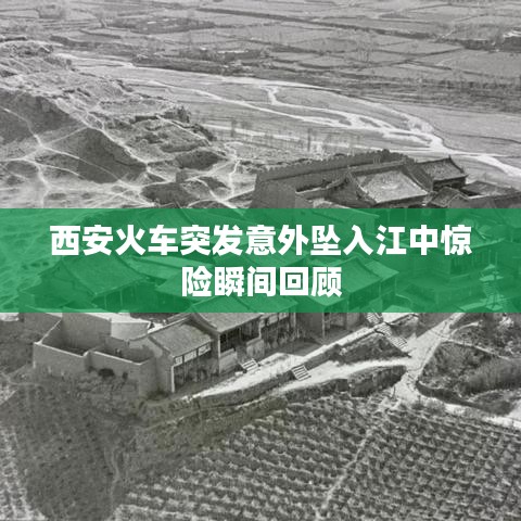 西安火車突發(fā)意外墜入江中驚險瞬間回顧