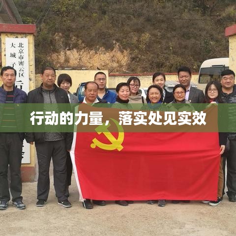 行動的力量，落實處見實效