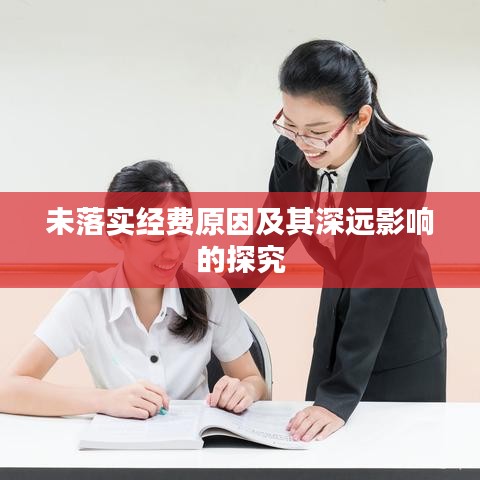 未落實經(jīng)費原因及其深遠影響的探究