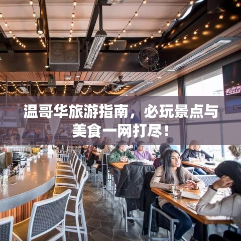 溫哥華旅游指南，必玩景點(diǎn)與美食一網(wǎng)打盡！