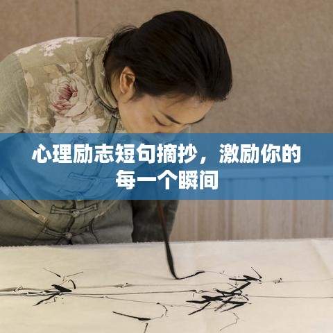 心理勵志短句摘抄，激勵你的每一個瞬間