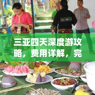 三亞四天深度游攻略，費(fèi)用詳解，完美行程體驗(yàn)！