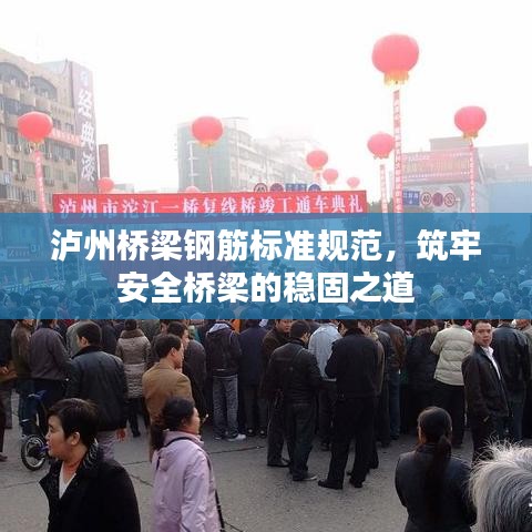 瀘州橋梁鋼筋標(biāo)準(zhǔn)規(guī)范，筑牢安全橋梁的穩(wěn)固之道