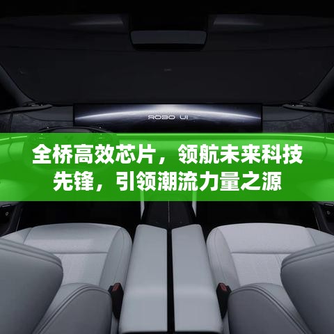 全橋高效芯片，領(lǐng)航未來科技先鋒，引領(lǐng)潮流力量之源