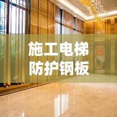 施工電梯防護鋼板網(wǎng)標(biāo)準(zhǔn)規(guī)范，安全操作與要求