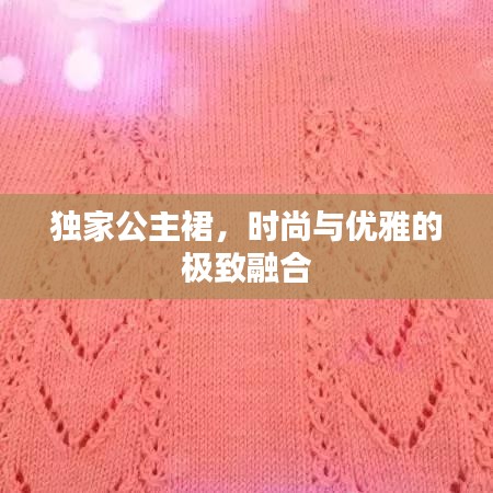 獨(dú)家公主裙，時(shí)尚與優(yōu)雅的極致融合