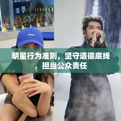 明星行為準則，堅守道德底線，擔當公眾責任